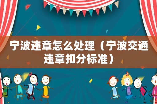 寧波違章怎么處理（寧波交通違章扣分標準）