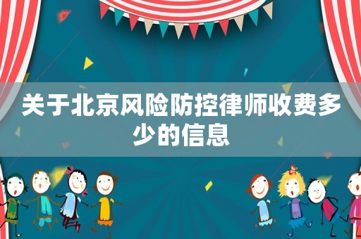 關于北京風險防控律師收費多少的信息