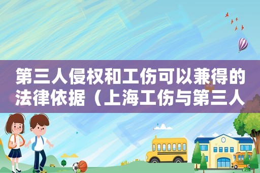 第三人侵權和工傷可以兼得的法律依據（上海工傷與第三人侵權競合）