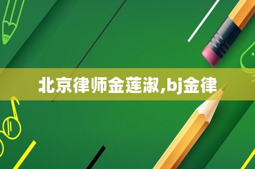北京律師金蓮淑,bj金律