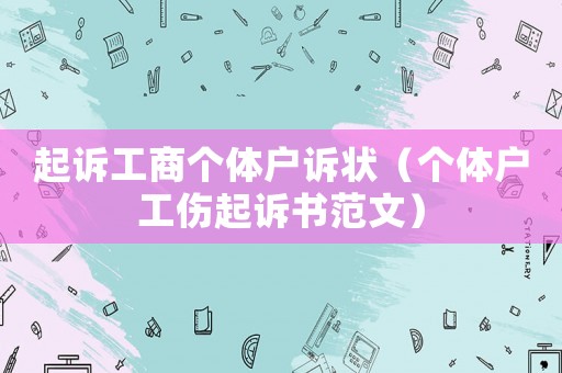 起訴工商個體戶訴狀（個體戶工傷起訴書范文）