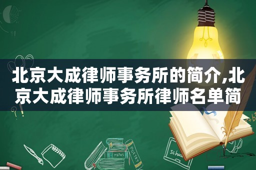 北京大成律師事務(wù)所的簡介,北京大成律師事務(wù)所律師名單簡介
