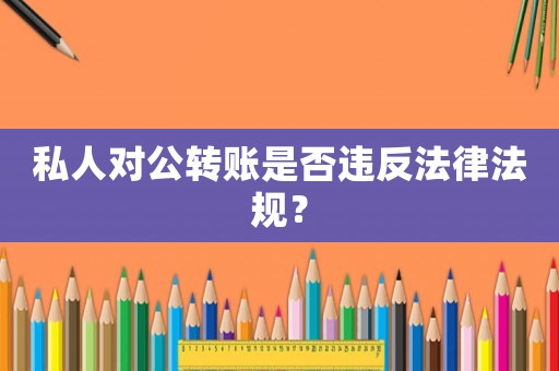 私人對公轉賬是否違反法律法規？