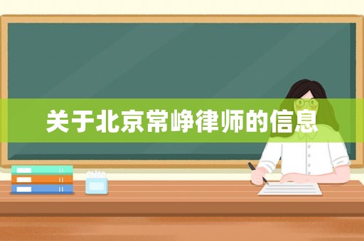 關于北京常崢律師的信息