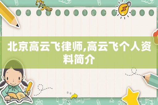 北京高云飛律師,高云飛個(gè)人資料簡介