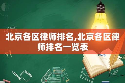 北京各區(qū)律師排名,北京各區(qū)律師排名一覽表
