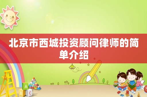 北京市西城投資顧問律師的簡單介紹