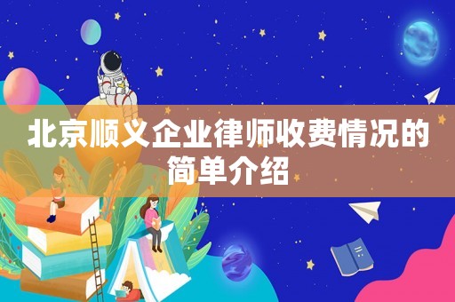 北京順義企業律師收費情況的簡單介紹