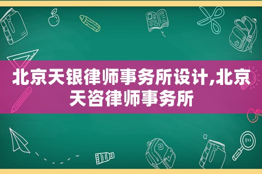北京天銀律師事務所設計,北京天咨律師事務所