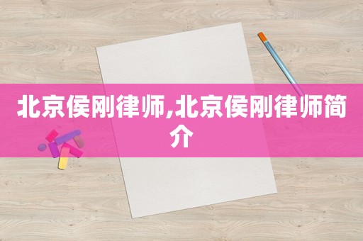 北京侯剛律師,北京侯剛律師簡介