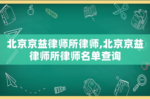 北京京益律師所律師,北京京益律師所律師名單查詢