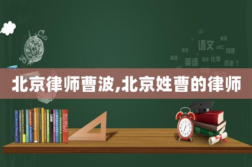 北京律師曹波,北京姓曹的律師