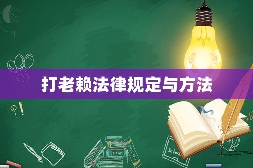 打老賴法律規(guī)定與方法