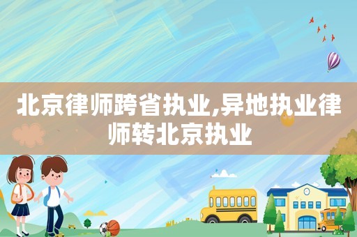 北京律師跨省執業,異地執業律師轉北京執業