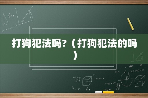 打狗犯法嗎?（打狗犯法的嗎）