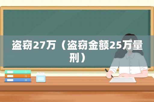 盜竊27萬（盜竊金額25萬量刑）