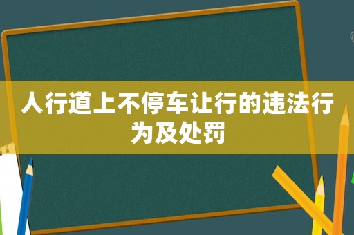 人行道上不停車讓行的違法行為及處罰