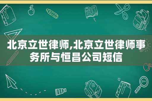北京立世律師,北京立世律師事務(wù)所與恒昌公司短信