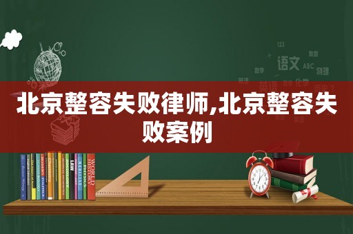 北京整容失敗律師,北京整容失敗案例