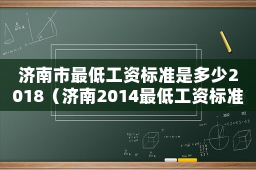 濟南市最低工資標準是多少2018（濟南2014最低工資標準）