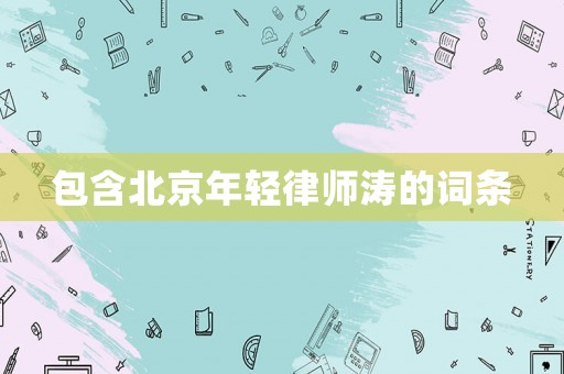 包含北京年輕律師濤的詞條