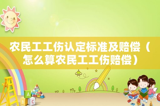 農民工工傷認定標準及賠償（怎么算農民工工傷賠償）