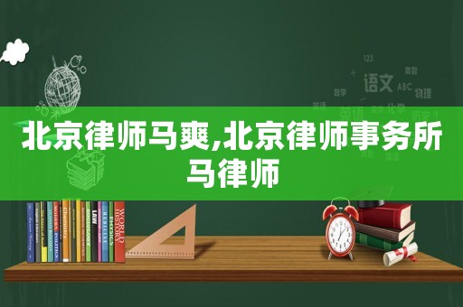 北京律師馬爽,北京律師事務所馬律師