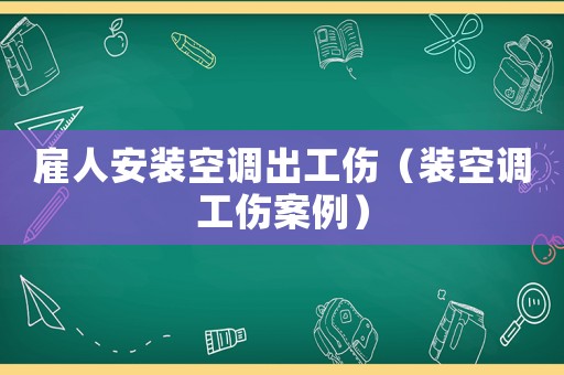 雇人安裝空調出工傷（裝空調工傷案例）