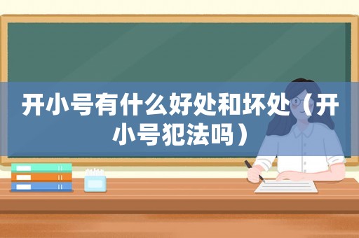 開小號(hào)有什么好處和壞處（開小號(hào)犯法嗎）