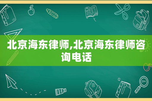 北京海東律師,北京海東律師咨詢電話