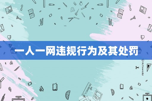 一人一網違規行為及其處罰