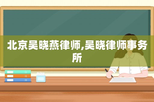 北京吳曉燕律師,吳曉律師事務(wù)所