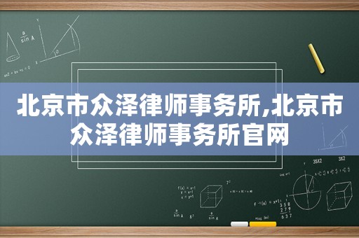 北京市眾澤律師事務所,北京市眾澤律師事務所官網