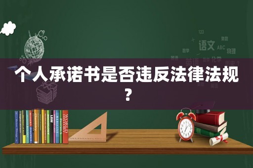個人承諾書是否違反法律法規？