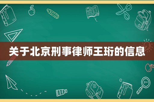 關于北京刑事律師王珩的信息