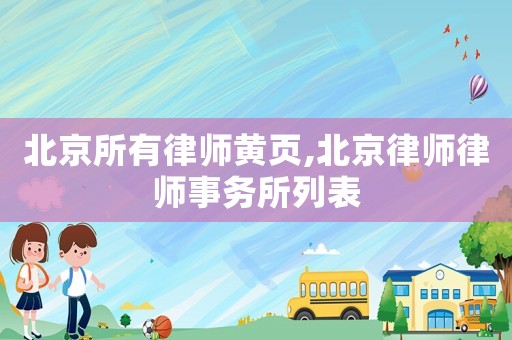 北京所有律師黃頁,北京律師律師事務所列表