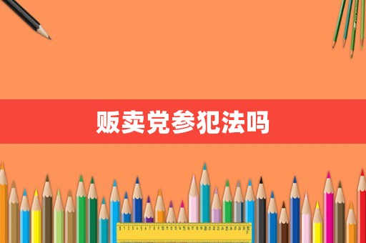販賣黨參犯法嗎