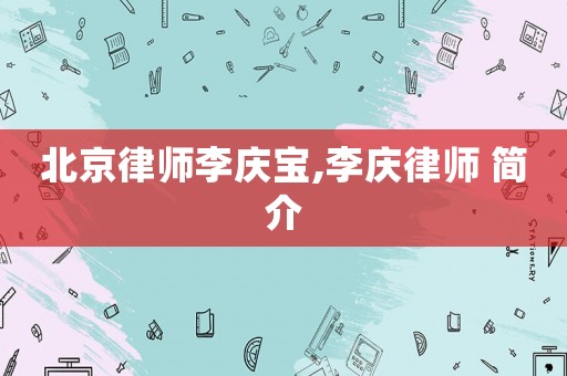 北京律師李慶寶,李慶律師 簡介