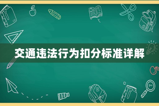 交通違法行為扣分標準詳解