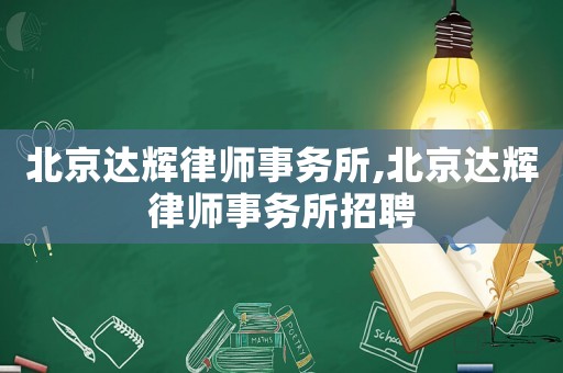 北京達(dá)輝律師事務(wù)所,北京達(dá)輝律師事務(wù)所招聘