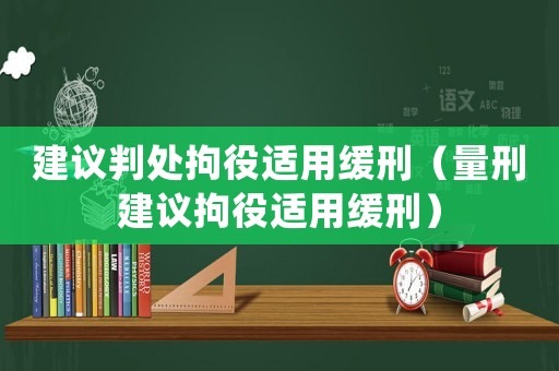 建議判處拘役適用緩刑（量刑建議拘役適用緩刑）