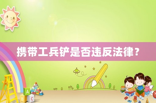 攜帶工兵鏟是否違反法律？