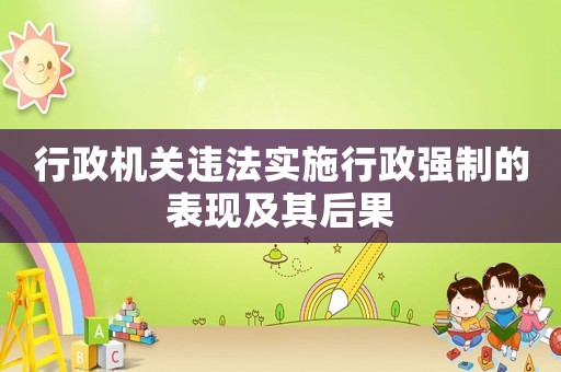 行政機關(guān)違法實施行政強制的表現(xiàn)及其后果
