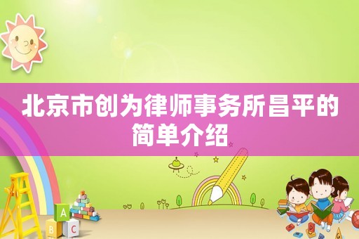 北京市創為律師事務所昌平的簡單介紹