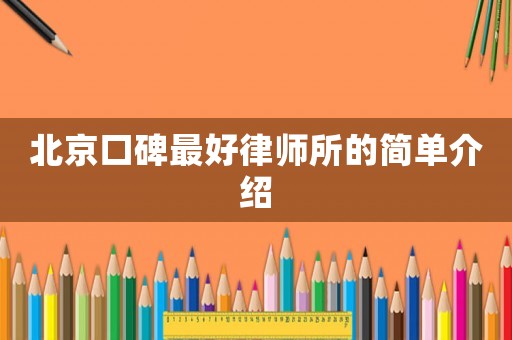 北京口碑最好律師所的簡單介紹