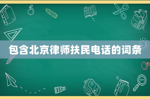 包含北京律師扶民電話的詞條