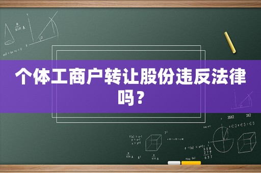 個體工商戶轉讓股份違反法律嗎？