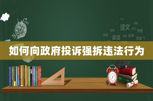 如何向政府投訴強拆違法行為