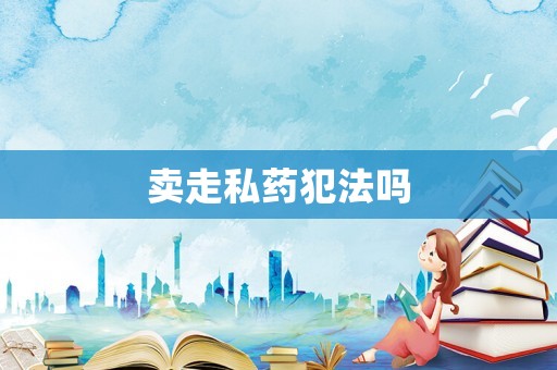 賣(mài)走私藥犯法嗎