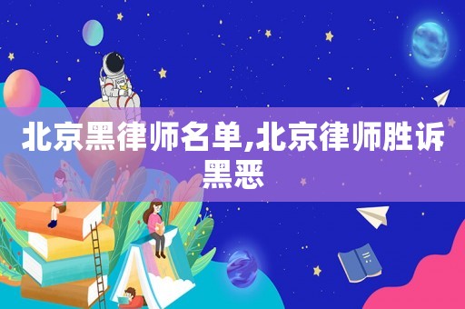 北京黑律師名單,北京律師勝訴黑惡